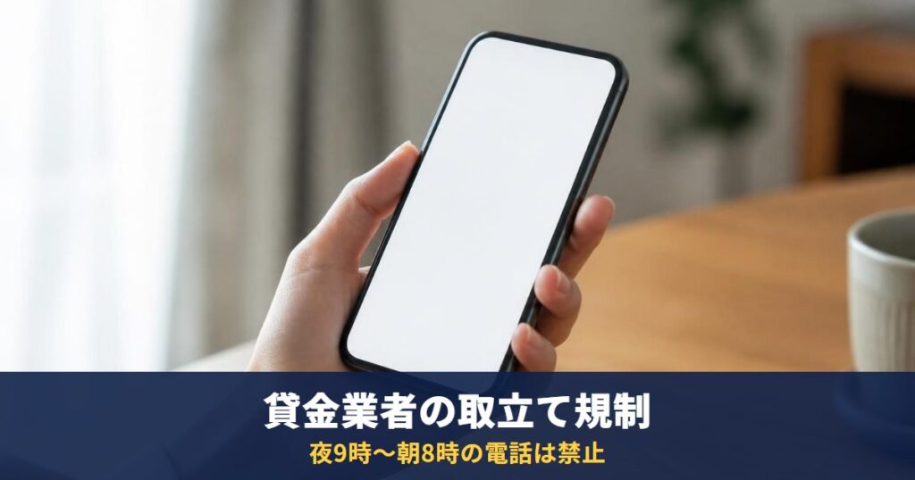 貸金業者の取立て規制|夜9時から朝8時の電話は禁止・勤務先への連絡・弁護士に頼んだあとの督促