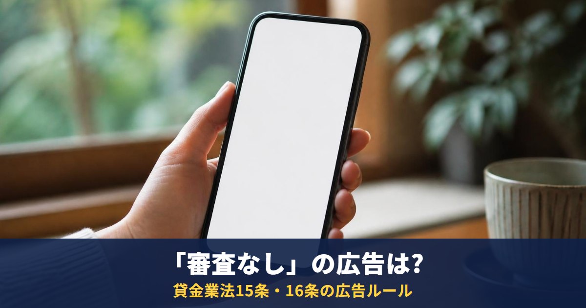 「審査なし」「ブラックOK」は貸金業者の広告ルール違反?貸金業法15条・16条を整理