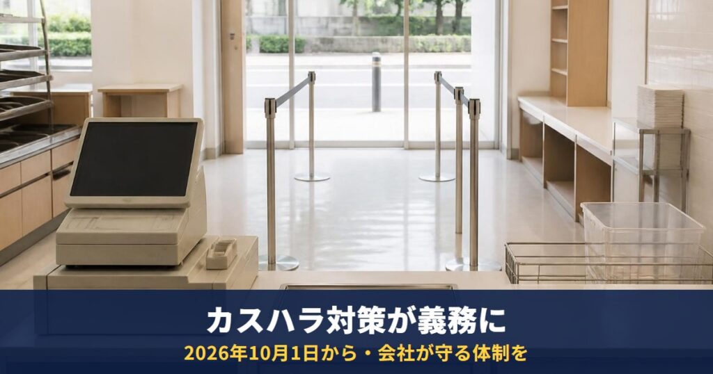 カスハラ対策は2026年10月1日から事業主の義務に|定義3要件・会社の措置・被害にあったときの対応