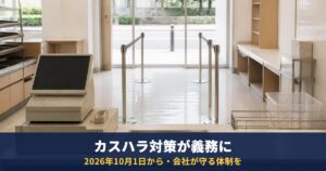 カスハラ対策は2026年10月1日から事業主の義務に|定義3要件・会社の措置・被害にあったときの対応