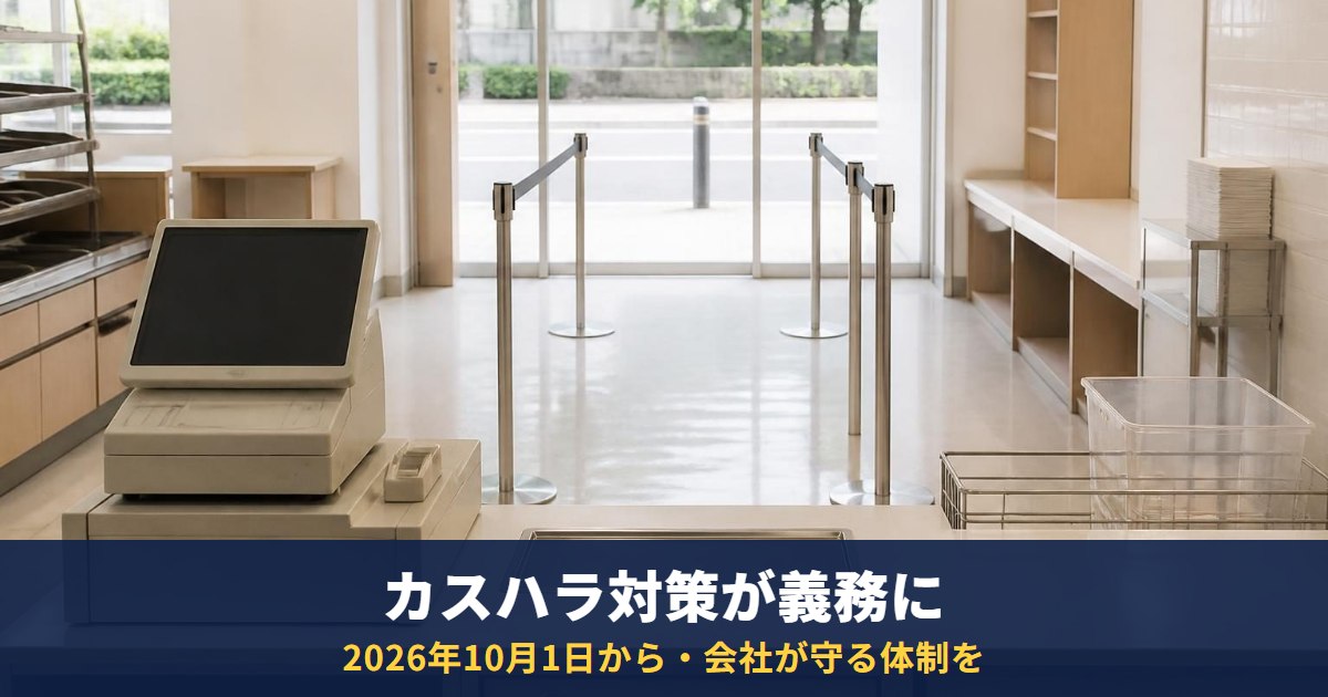 カスハラ対策は2026年10月1日から事業主の義務に|定義3要件・会社の措置・被害にあったときの対応