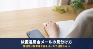 警視庁をかたるメールは詐欺?警視庁は放置違反金をメールで通知しない|入力後の対処