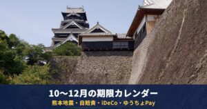 2026年10〜12月の期限・変更カレンダー|熊本地震の申請、自賠責、iDeCo、ゆうちょPay