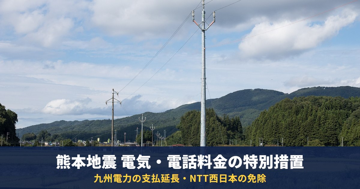 熊本地震で電気料金・電話料金は払わなくていい?九州電力とNTT西日本の特別措置(支払期日延長・免除)