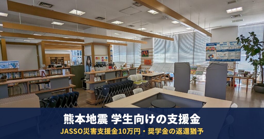 熊本地震で被災した学生へ|JASSO災害支援金10万円・給付奨学金・奨学金の返還猶予と申請期限
