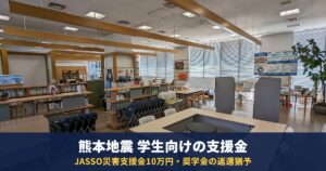 熊本地震で被災した学生へ|JASSO災害支援金10万円・給付奨学金・奨学金の返還猶予と申請期限