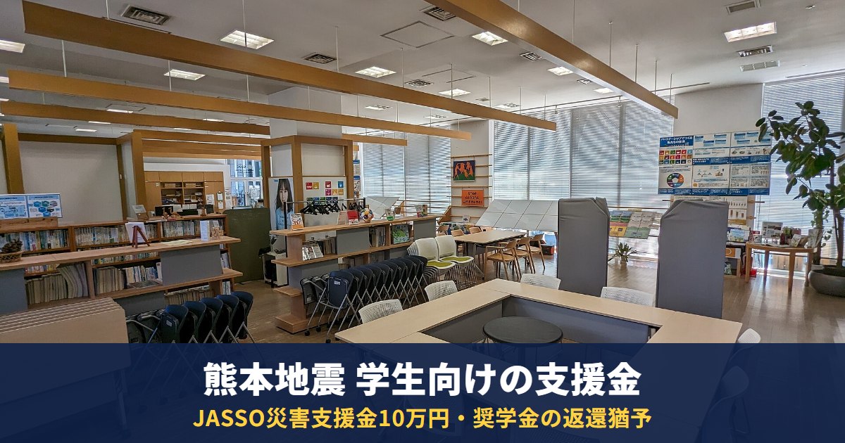 熊本地震で被災した学生へ|JASSO災害支援金10万円・給付奨学金・奨学金の返還猶予と申請期限