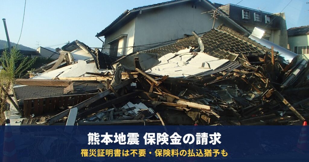 熊本地震の地震保険の保険金請求|罹災証明書は不要?保険料の払込猶予と「保険が使える」業者の注意