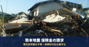 熊本地震の地震保険の保険金請求|罹災証明書は不要?保険料の払込猶予と「保険が使える」業者の注意