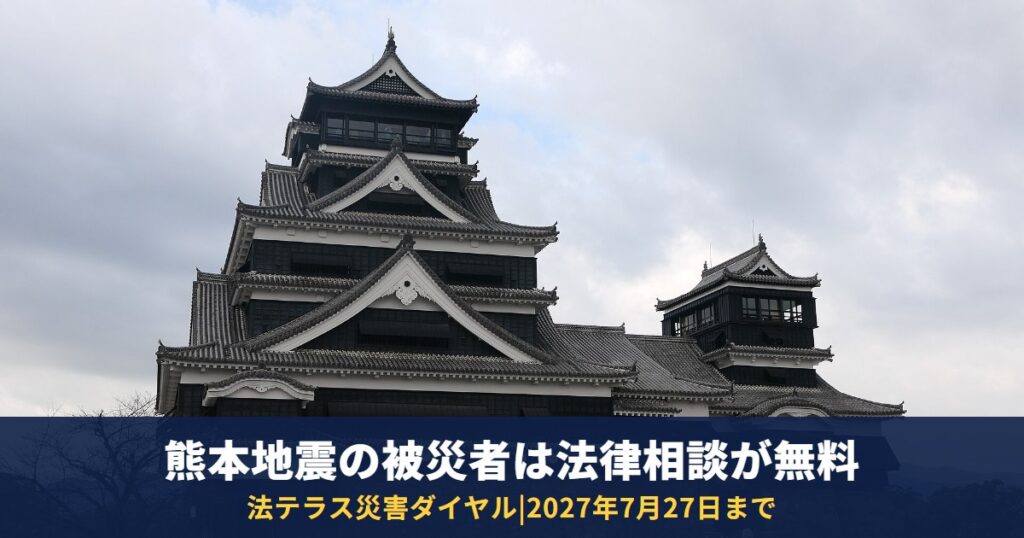 熊本地震の被災者は法律相談が無料|法テラス災害ダイヤル0120-078309・対象・予約・回数