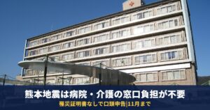 熊本地震の被災者は病院・介護の窓口負担が不要に|令和8年11月まで・申し出方と還付の手続き