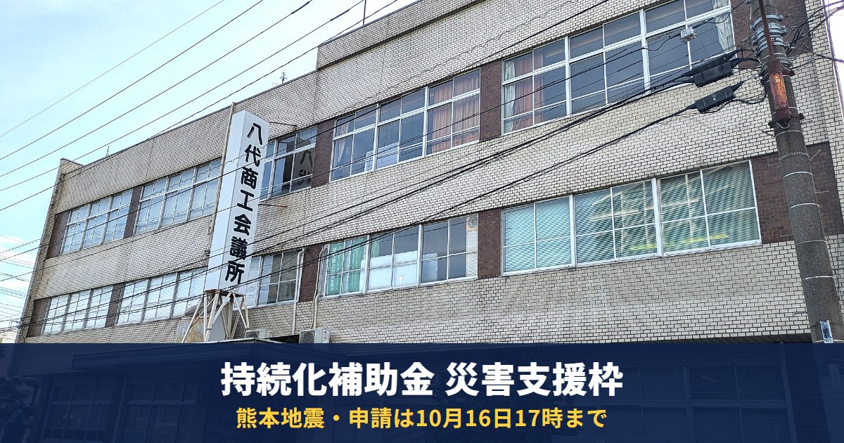 熊本地震の持続化補助金(災害支援枠)は10月16日17時まで|上限200万円・補助率2/3・申請の注意点