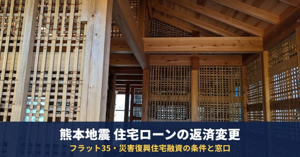 熊本地震で住宅ローンが苦しいときは?フラット35の返済方法変更(据置・金利引下げ)と災害復興住宅融資