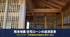 熊本地震で住宅ローンが苦しいときは?フラット35の返済方法変更(据置・金利引下げ)と災害復興住宅融資