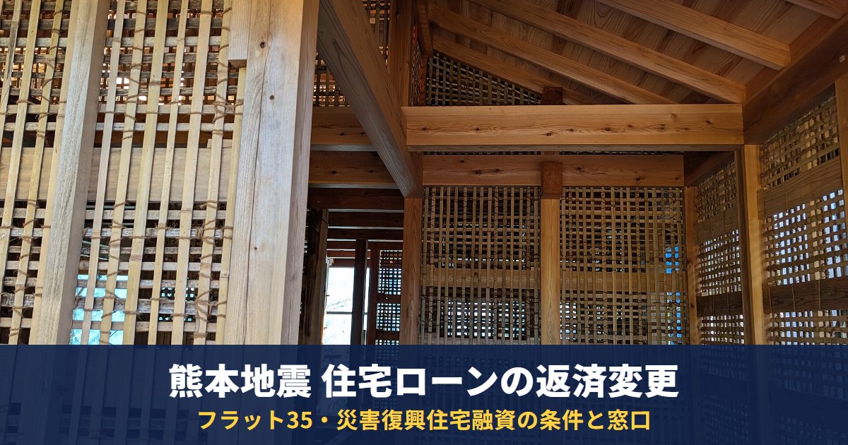 熊本地震で住宅ローンが苦しいときは?フラット35の返済方法変更(据置・金利引下げ)と災害復興住宅融資