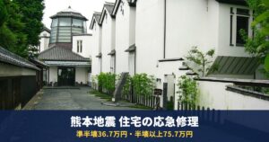 熊本地震の住宅の応急修理制度|準半壊でも36.7万円・半壊以上75.7万円、完了期限は10月27日(熊本市)