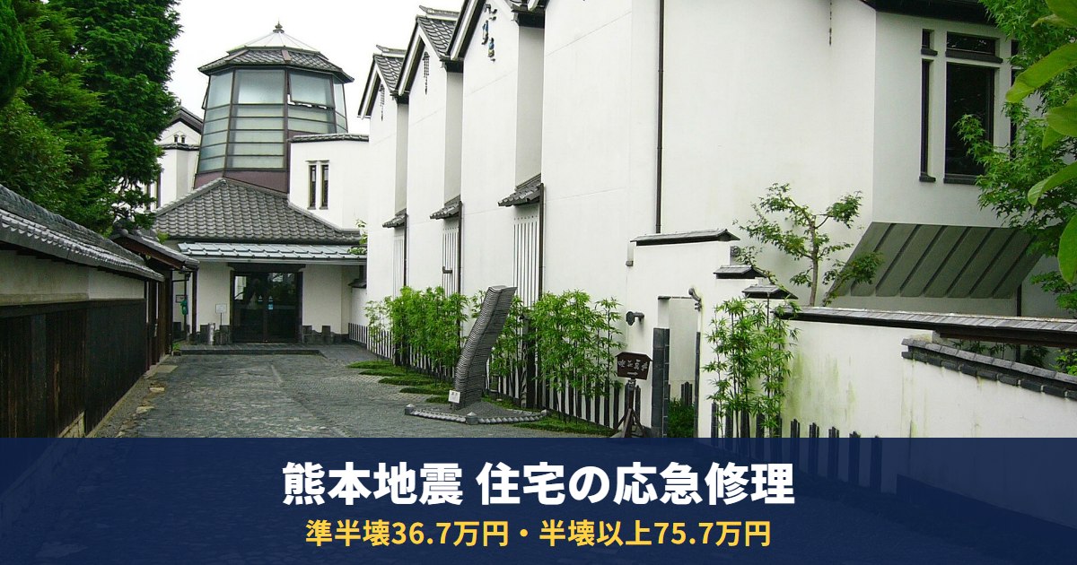 熊本地震の住宅の応急修理制度|準半壊でも36.7万円・半壊以上75.7万円、完了期限は10月27日(熊本市)