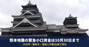 熊本地震の緊急小口資金(特例貸付)は10月30日まで|10万円・無利子・保証人不要の条件と申込先
