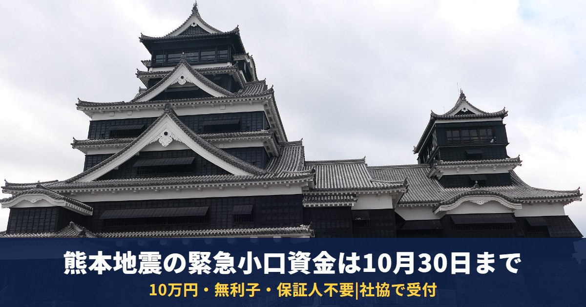 熊本地震の緊急小口資金(特例貸付)は10月30日まで|10万円・無利子・保証人不要の条件と申込先