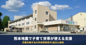 熊本地震で子育て世帯が使える支援|児童扶養手当の所得制限除外・児童手当の届出・ひとり親の貸付増額