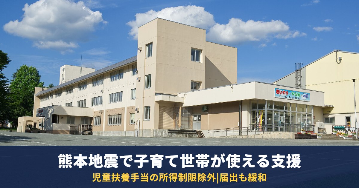 熊本地震で子育て世帯が使える支援|児童扶養手当の所得制限除外・児童手当の届出・ひとり親の貸付増額