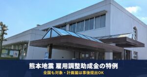 熊本地震の雇用調整助成金の特例|全国の事業所も対象・生産指標は1か月・計画届は事後提出も可