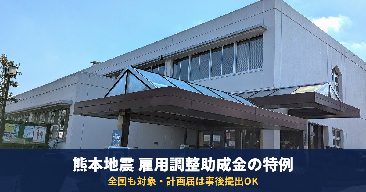熊本地震の雇用調整助成金の特例|全国の事業所も対象・生産指標は1か月・計画届は事後提出も可