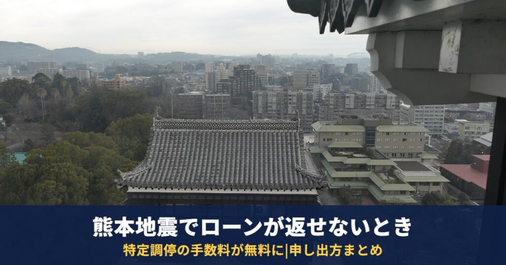 熊本地震でローンが返せないとき|特定調停の手数料が無料に・ガイドラインの申し出方