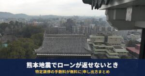 熊本地震でローンが返せないとき|特定調停の手数料が無料に・ガイドラインの申し出方