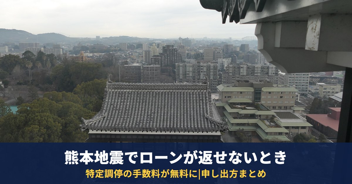 熊本地震でローンが返せないとき|特定調停の手数料が無料に・ガイドラインの申し出方