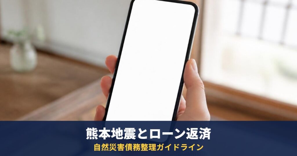 令和8年熊本地震でローンが払えない|自然災害債務整理ガイドラインの対象・手続・費用