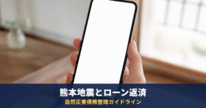 令和8年熊本地震でローンが払えない|自然災害債務整理ガイドラインの対象・手続・費用