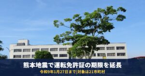 熊本地震で運転免許証の有効期限が延長|令和9年1月27日まで・対象の21市町村と更新の手続き