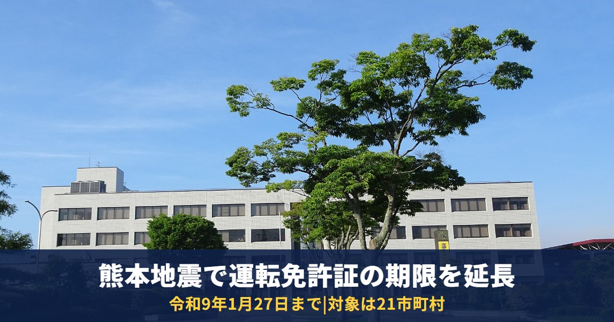 熊本地震で運転免許証の有効期限が延長|令和9年1月27日まで・対象の21市町村と更新の手続き
