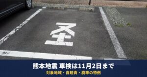 熊本地震で車検の期限が11月2日まで延長|対象地域・車検証の書き換え・自賠責・廃車の特例