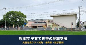 熊本市の子育て世帯の地震支援|児童育成クラブは全壊100%減免・保育料減免・就学援助の認定条件