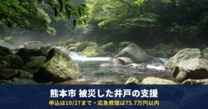 熊本市で井戸の水が出ない・濁る|無料の原因調査は10月27日まで・応急修理75.7万円