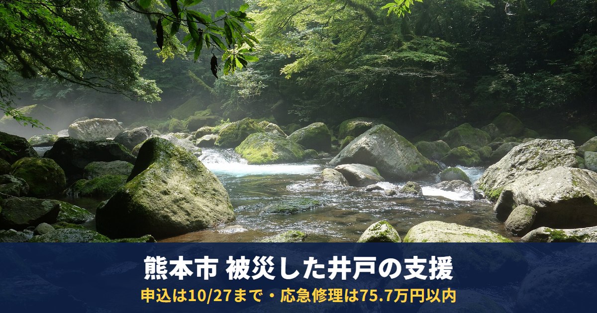 熊本市で井戸の水が出ない・濁る|無料の原因調査は10月27日まで・応急修理75.7万円