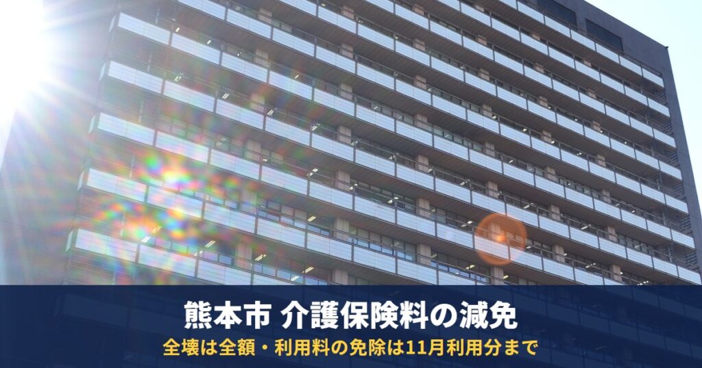 熊本市の介護保険料が地震で減免に|全壊は全額・半壊は1/2、介護サービス利用料の免除は11月利用分まで