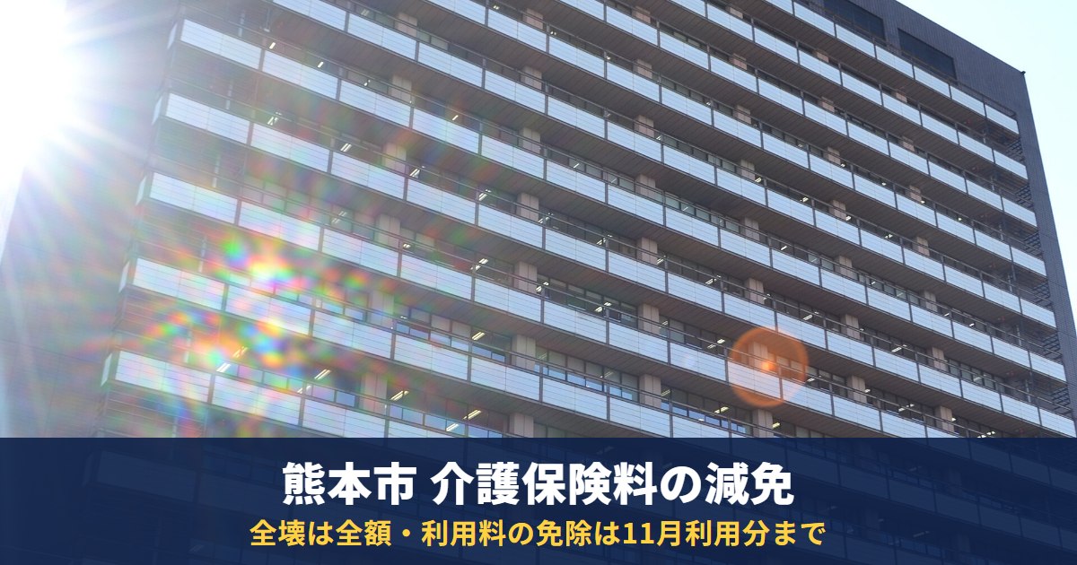熊本市の介護保険料が地震で減免に|全壊は全額・半壊は1/2、介護サービス利用料の免除は11月利用分まで