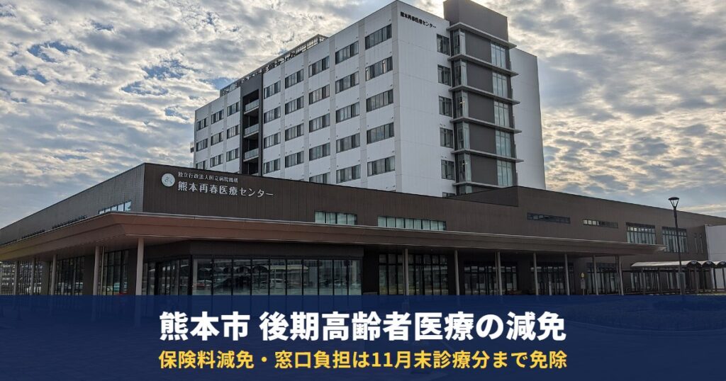 熊本市の75歳以上は保険料が減免に|後期高齢者医療の窓口負担は11月末診療分まで免除