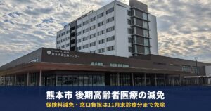 熊本市の75歳以上は保険料が減免に|後期高齢者医療の窓口負担は11月末診療分まで免除