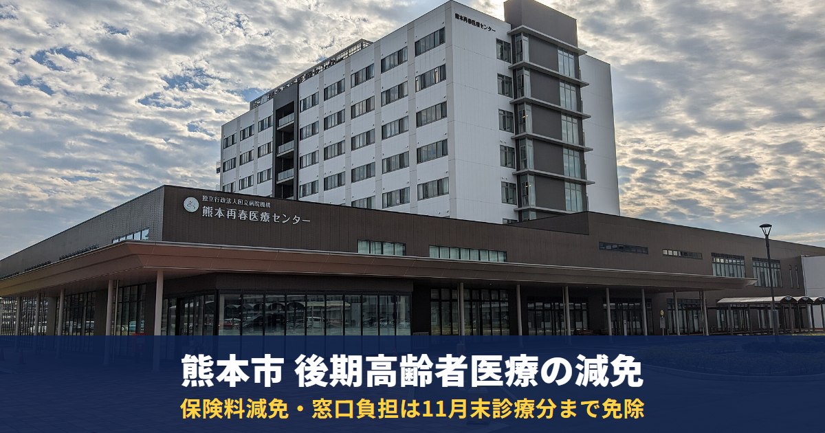 熊本市の75歳以上は保険料が減免に|後期高齢者医療の窓口負担は11月末診療分まで免除