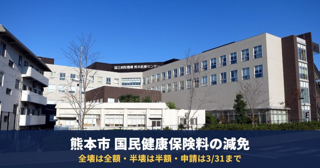 熊本市の国民健康保険料が地震で減免に|全壊は全額・半壊は半額、申請は令和9年3月31日まで