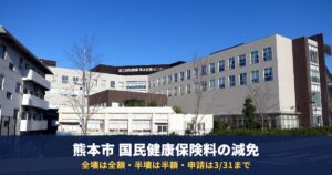 熊本市の国民健康保険料が地震で減免に|全壊は全額・半壊は半額、申請は令和9年3月31日まで