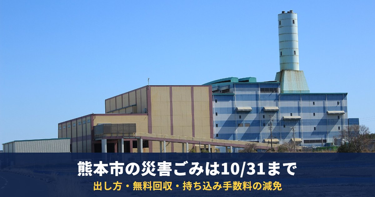 熊本市の災害ごみは10月31日まで|出し方・ごみゼロコール・ブロック塀の無料撤去・手数料減免