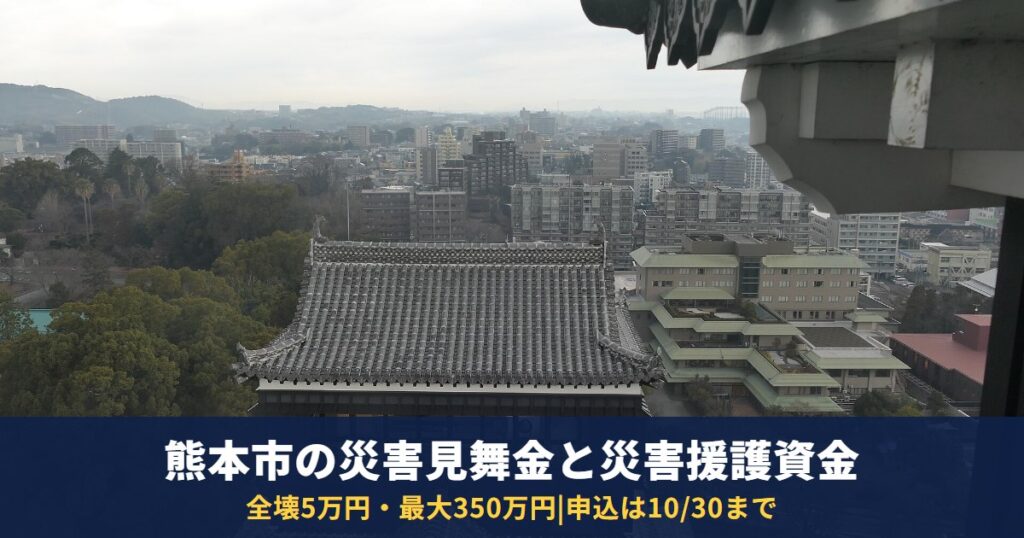 熊本市の災害見舞金と災害援護資金|全壊5万円・最大350万円の貸付は10月30日申込まで