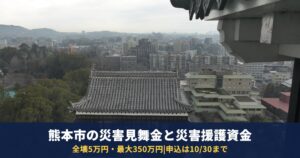 熊本市の災害見舞金と災害援護資金|全壊5万円・最大350万円の貸付は10月30日申込まで