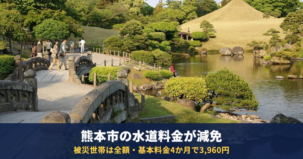 熊本市の水道・下水道料金が減免|被災世帯は全額・物価高騰対策は基本料金4か月(13mmで3,960円)