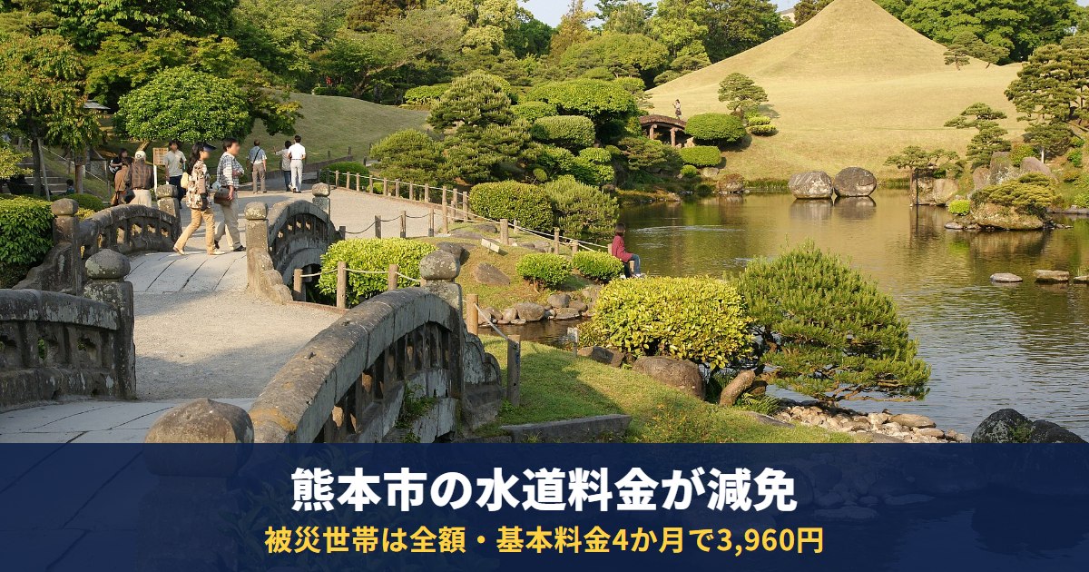 熊本市の水道・下水道料金が減免|被災世帯は全額・物価高騰対策は基本料金4か月(13mmで3,960円)